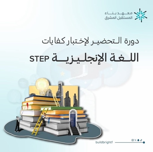 التحضير لاختبارات STEP